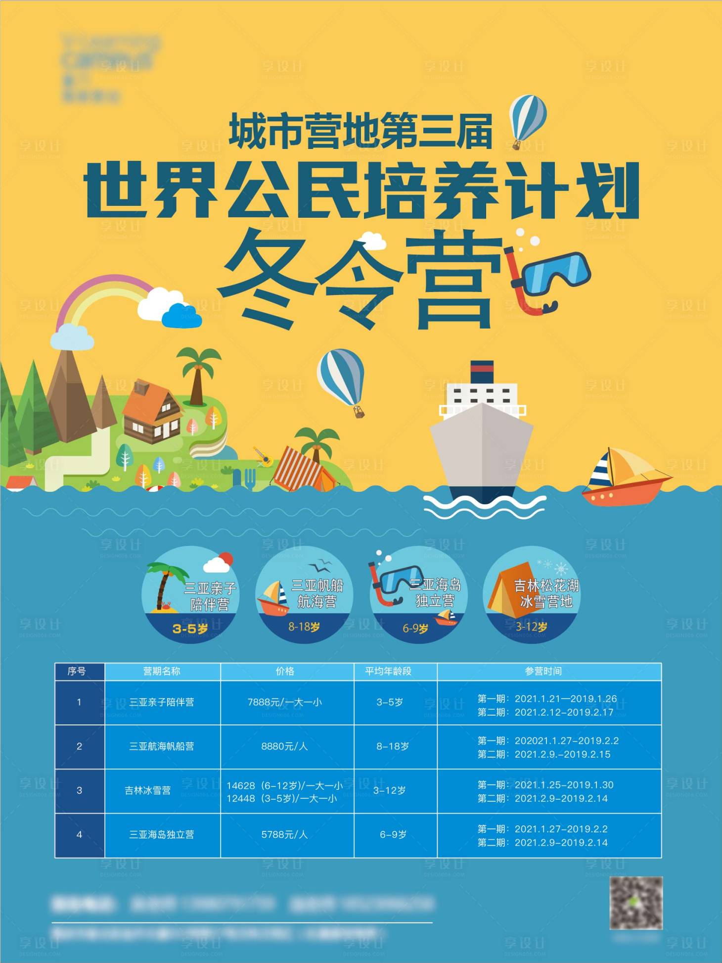 源文件下載【享設計】搜索編號：71420012466714032【兒童冬令營活動海報】