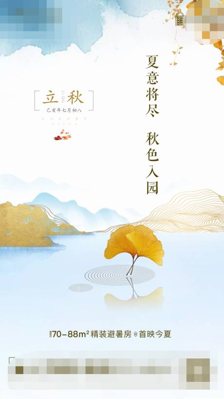 源文件下载【立秋海报】编号：93480011970746161