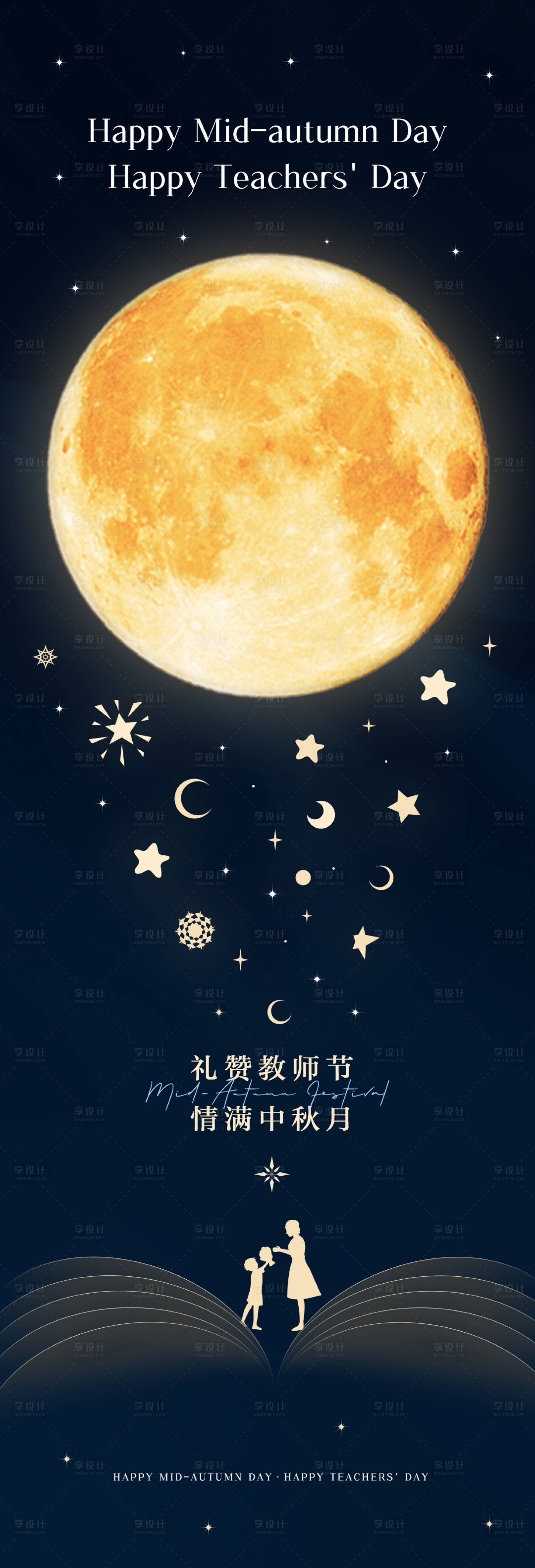 源文件下載【享設計】搜索編號：23160012205731412【中秋節教師節海報】