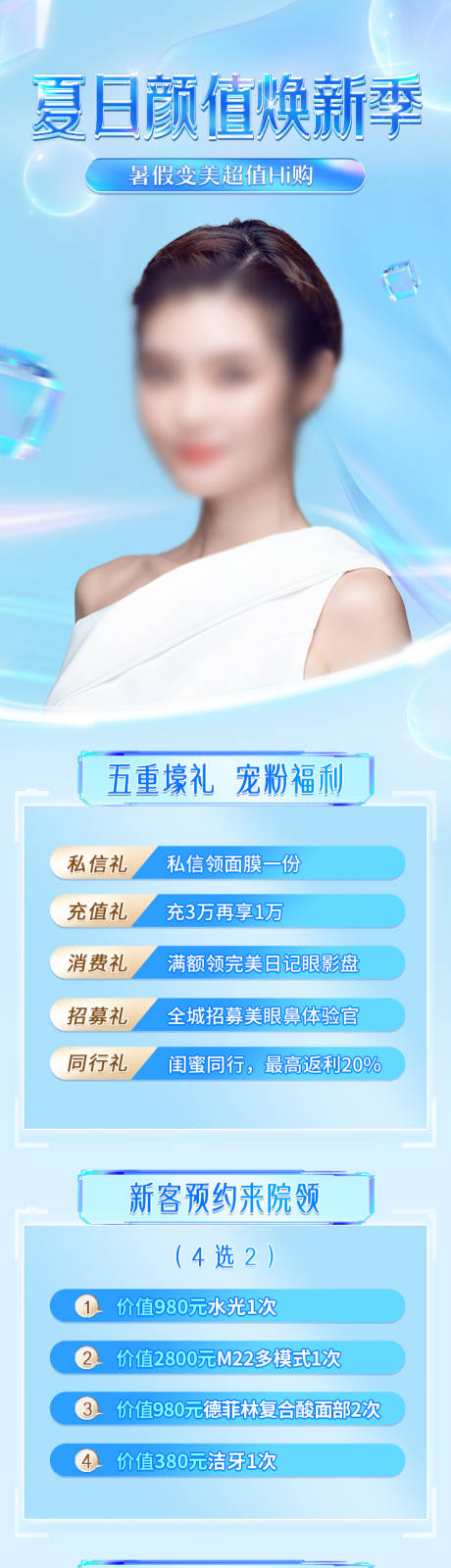 源文件下载【医美夏日焕新美容专场长图专题设计】编号：73470012412868241