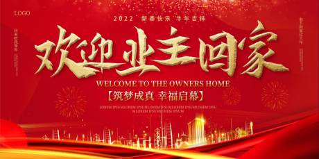 源文件下载【欢迎业主回家活动背景板】编号：98750012019963226