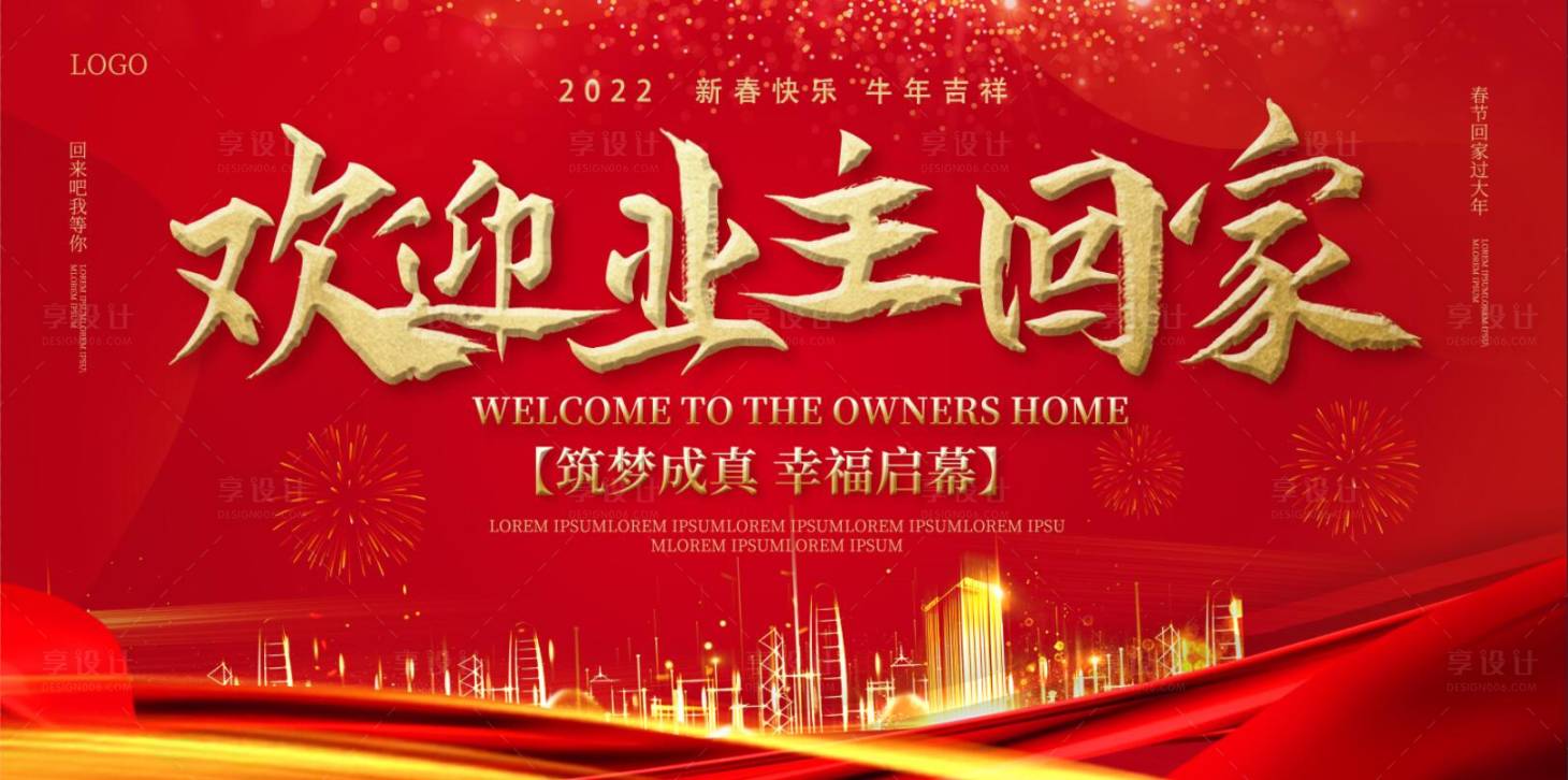 源文件下载【享设计】搜索编号：98750012019963226【欢迎业主回家活动背景板】