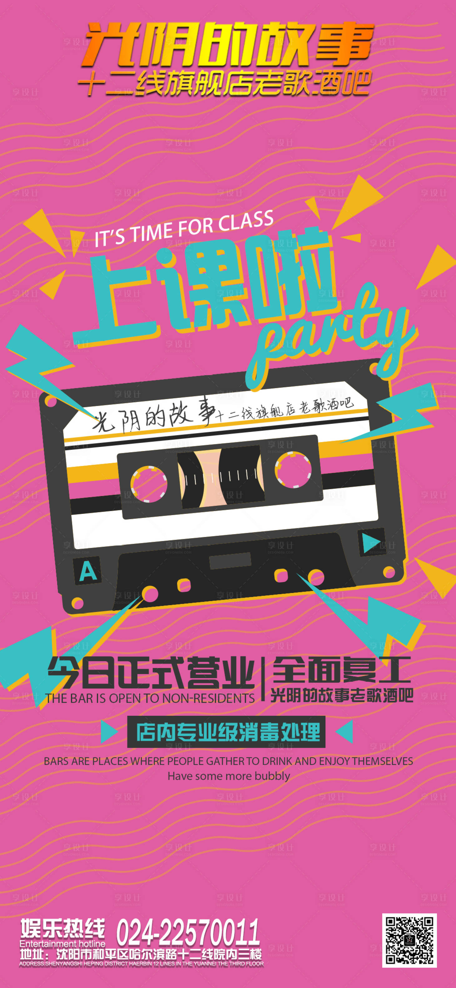 源文件下載【享設(shè)計(jì)】搜索編號(hào)：71160012451784272【酒吧復(fù)工宣傳海報(bào)】