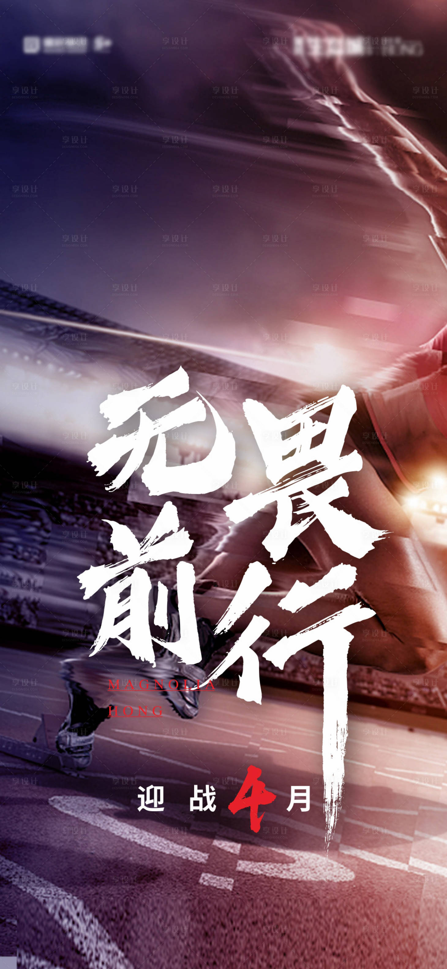 源文件下载【享设计】搜索编号：37480012150056495【四月冲刺海报】