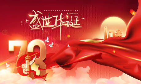 源文件下载【国庆节海报】编号：60520012095075076