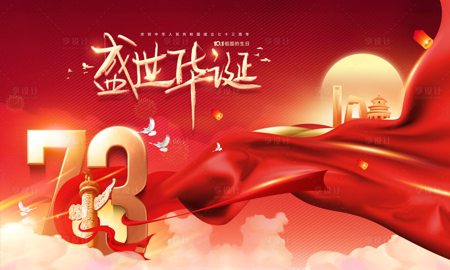源文件下载【享设计】搜索编号：60520012095075076【国庆节海报】