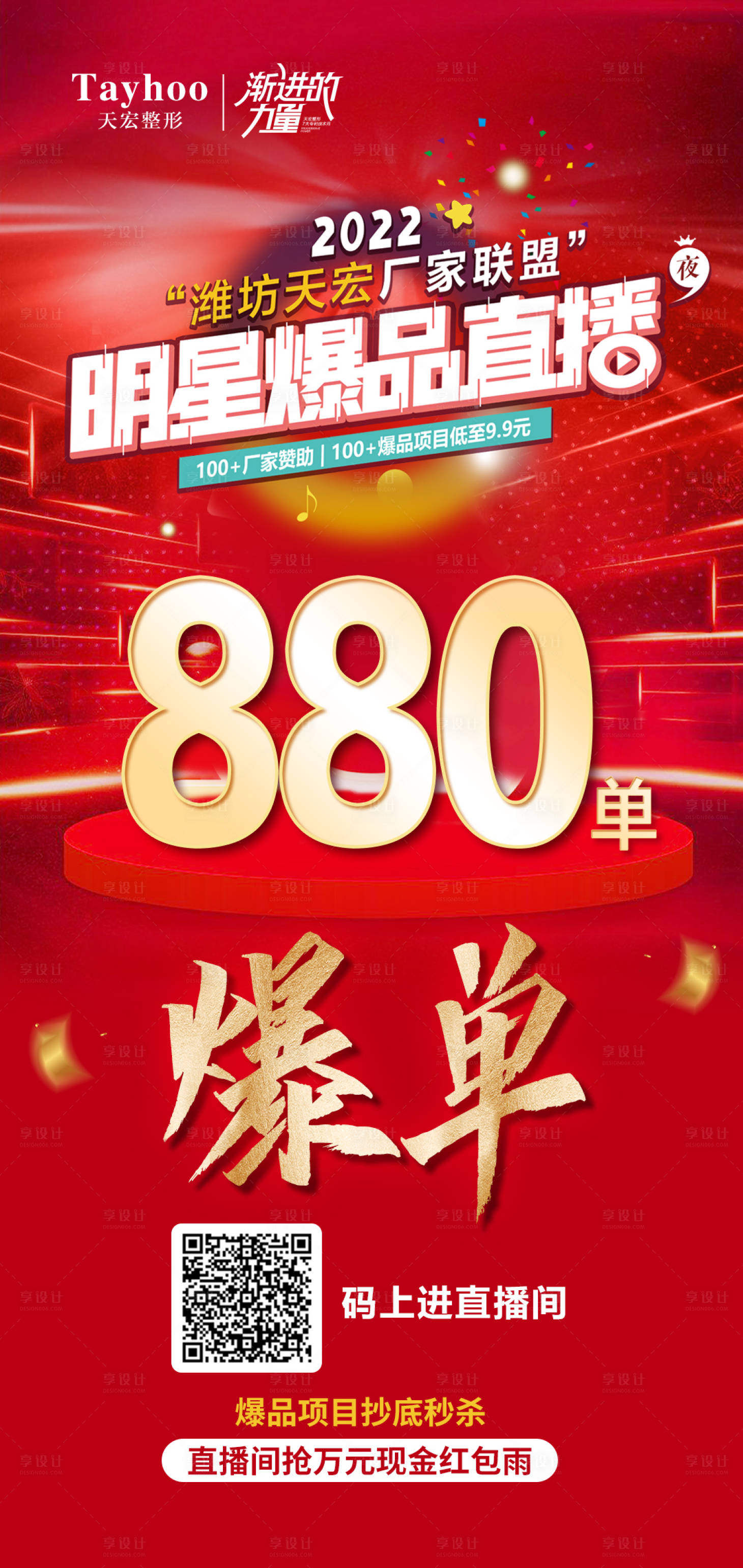 源文件下載【享設(shè)計】搜索編號：15990012440842253【醫(yī)美整形直播爆款招募爆單周年慶海報】