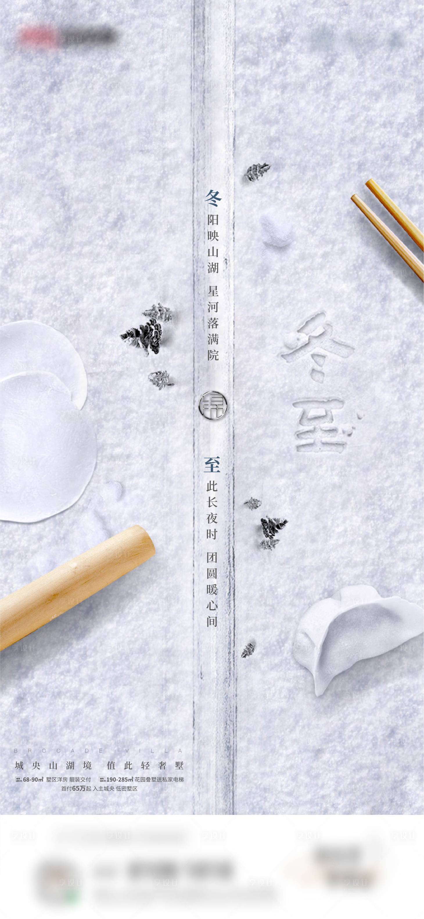 源文件下载【享设计】搜索编号：54320012325677963【冬至节气海报】