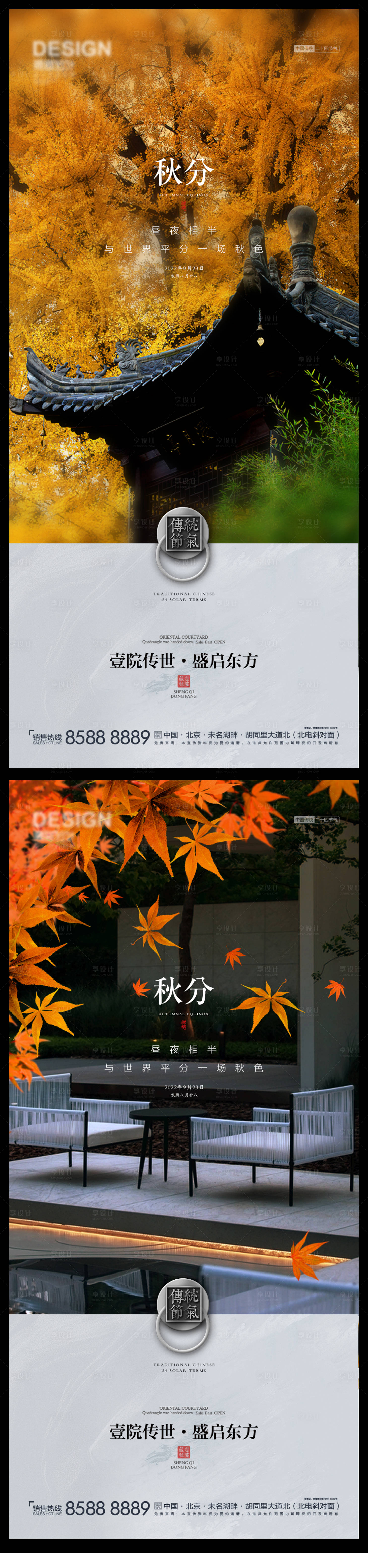 源文件下载【秋分系列海报】编号：35100012354089235