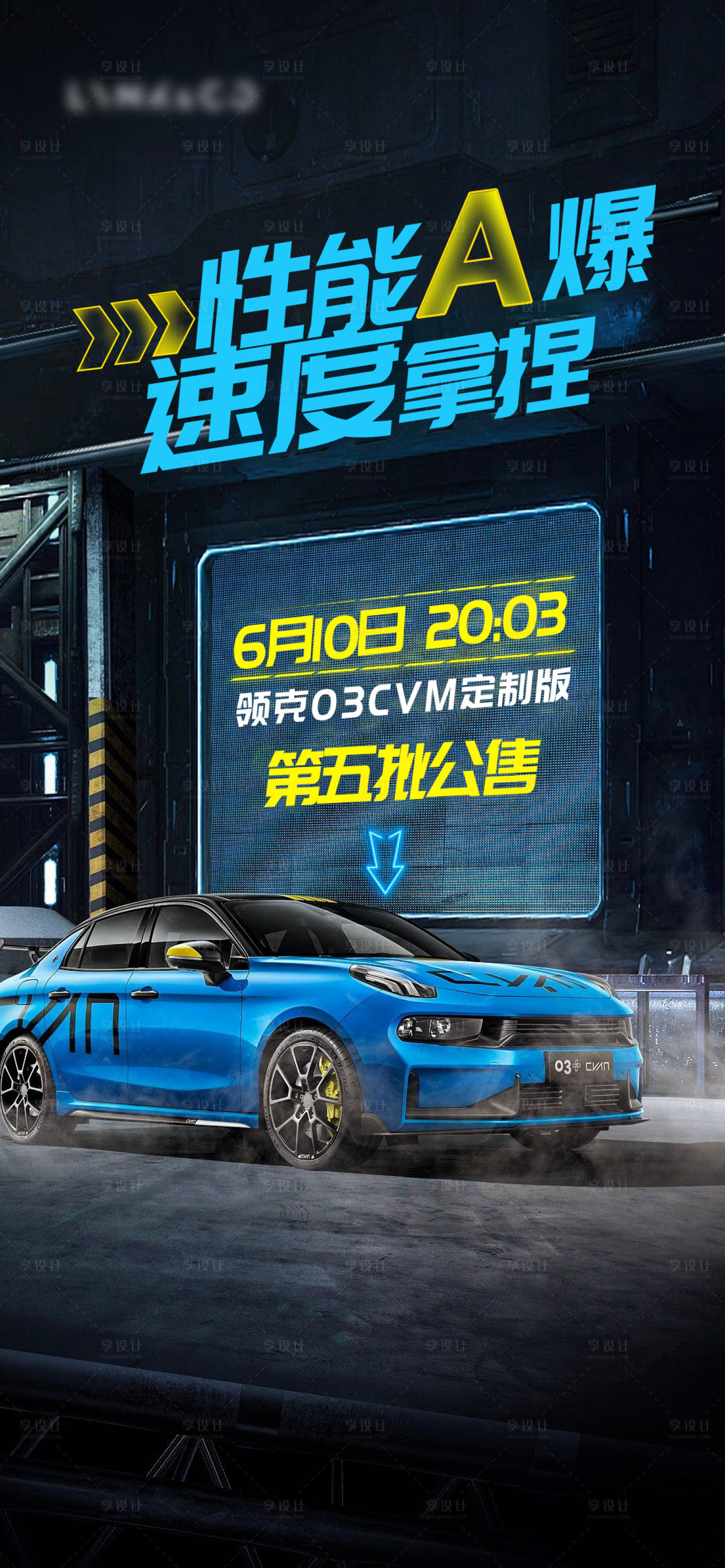 源文件下载【享设计】搜索编号：83570012435078002【汽车赛车预热销售海报】