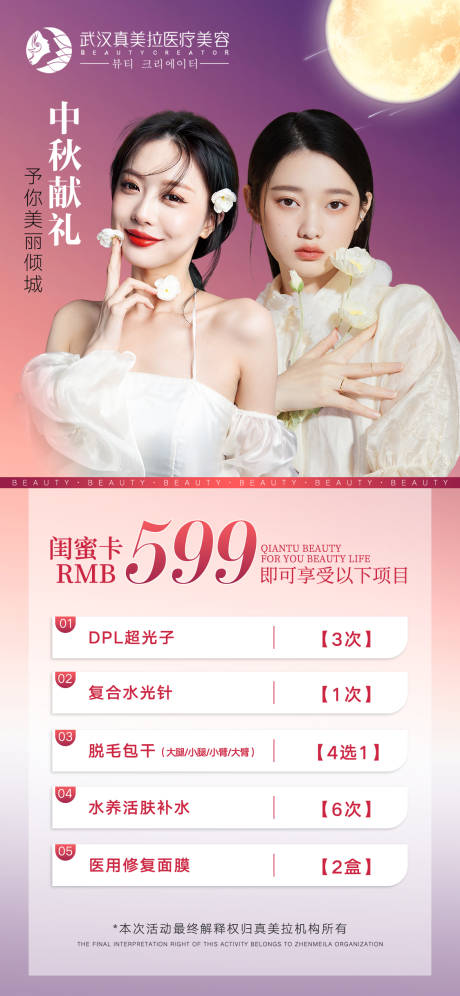 源文件下载【医美中秋节促销海报】编号：50890012117305294