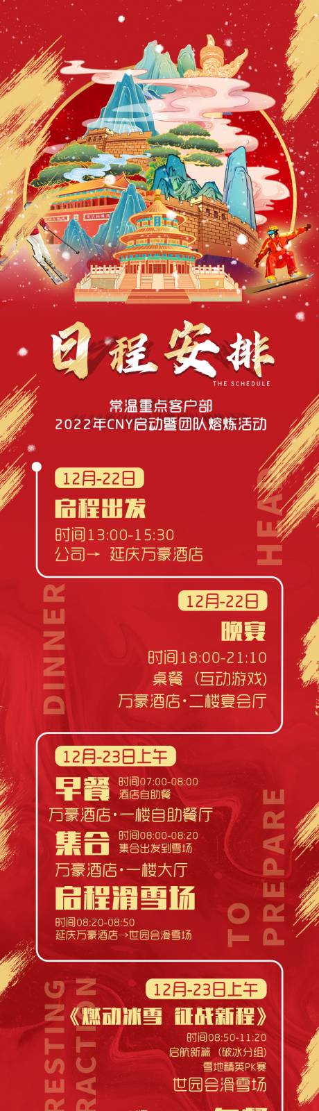 源文件下載【享設計】搜索編號：71310012480281711【國風滑雪團建流程長圖】