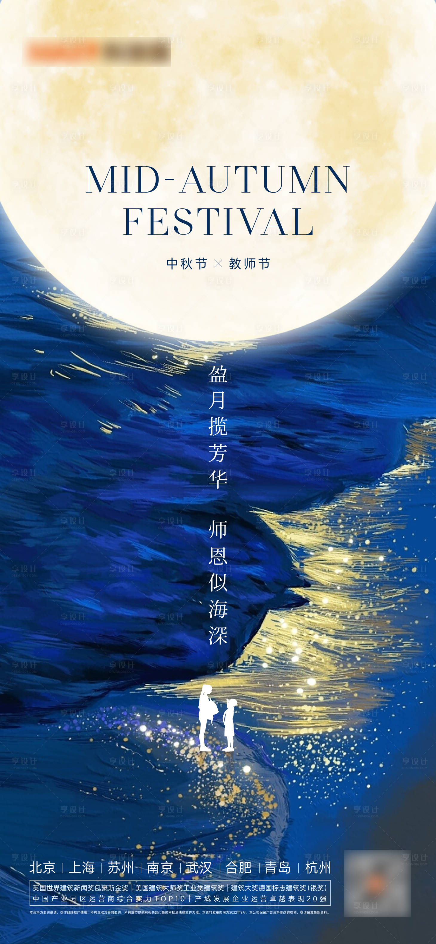 源文件下載【享設(shè)計(jì)】搜索編號：43840012074402536【中秋教師節(jié)海報(bào)】