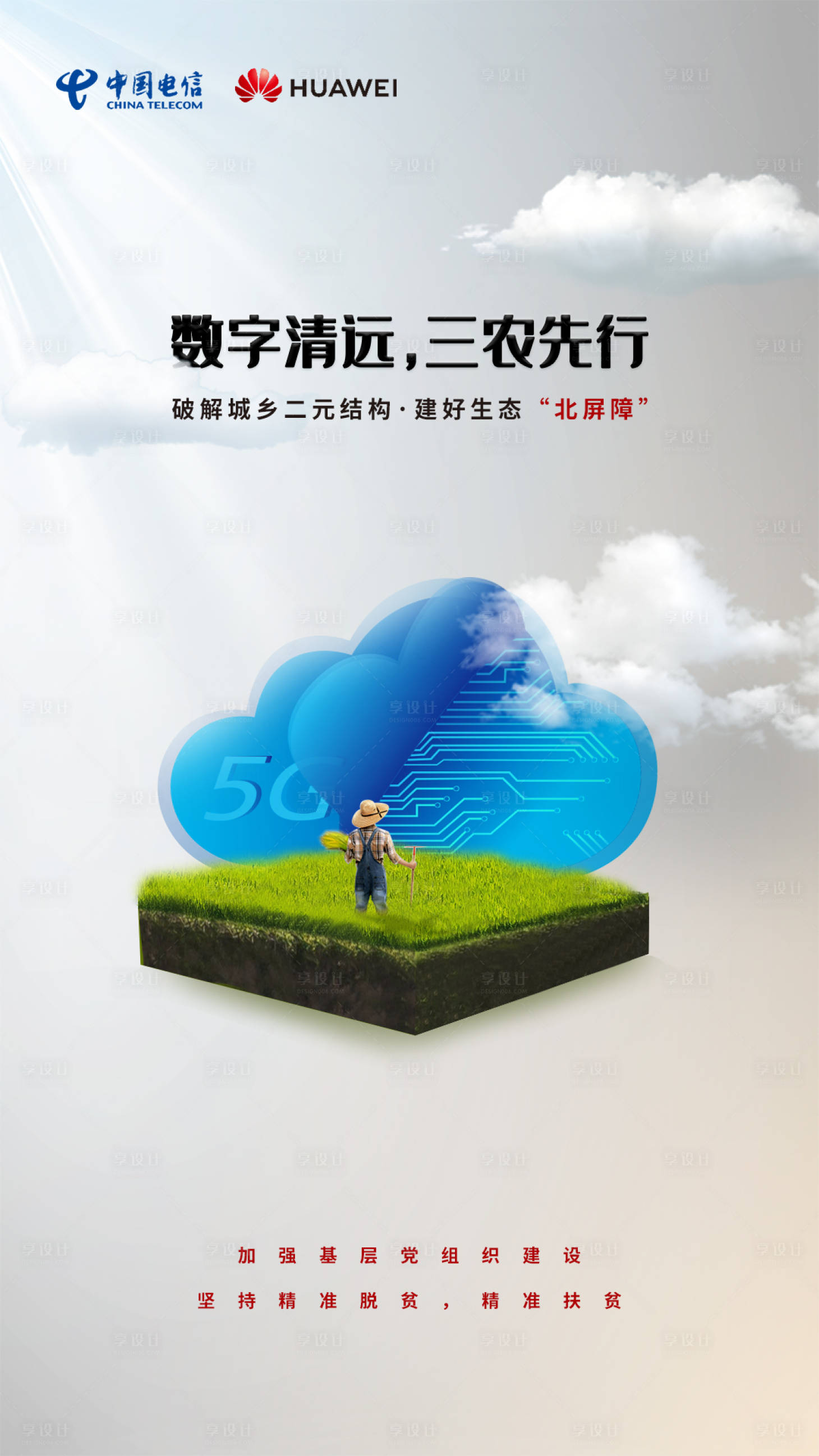 源文件下载【享设计】搜索编号：57950012279362902【合成5G科技三农海报】
