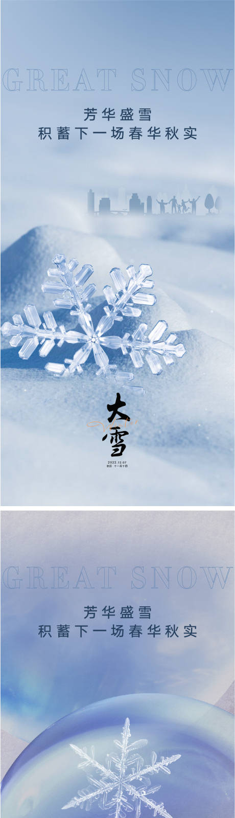 源文件下载【大雪节气海报】编号：77280012328165094