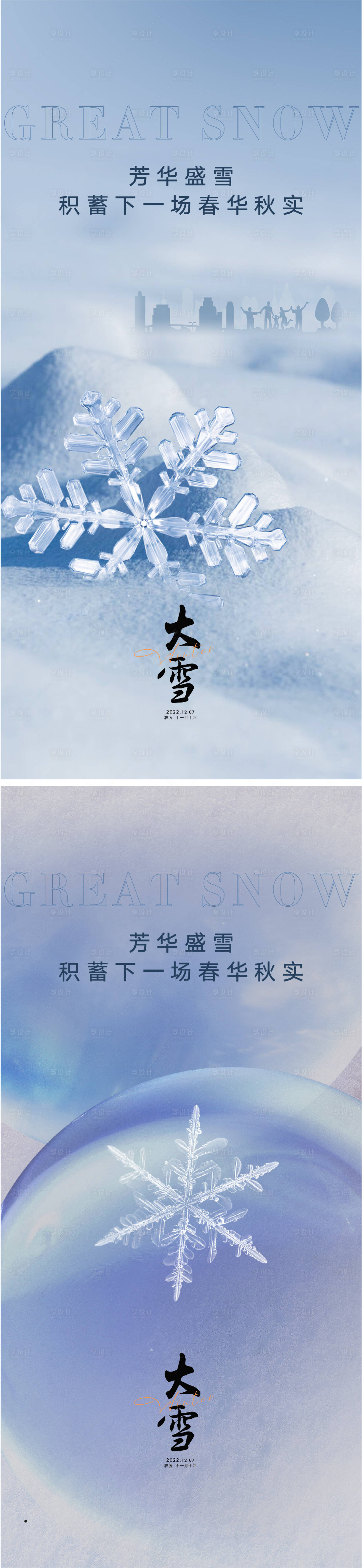 源文件下载【享设计】搜索编号：77280012328165094【大雪节气海报】