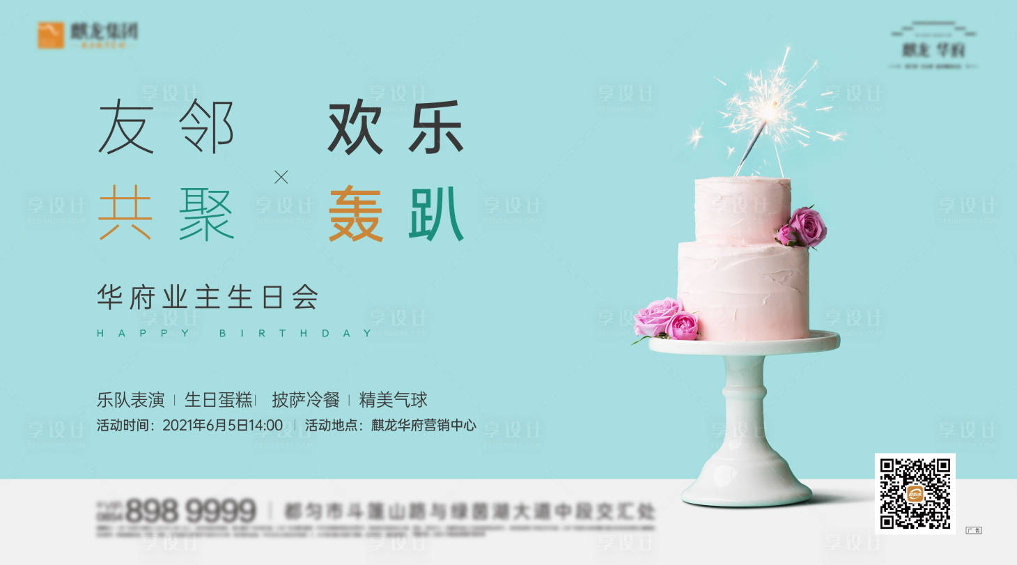 源文件下載【享設計】搜索編號：52750012415571374【地產(chǎn)業(yè)主生日宴海報】