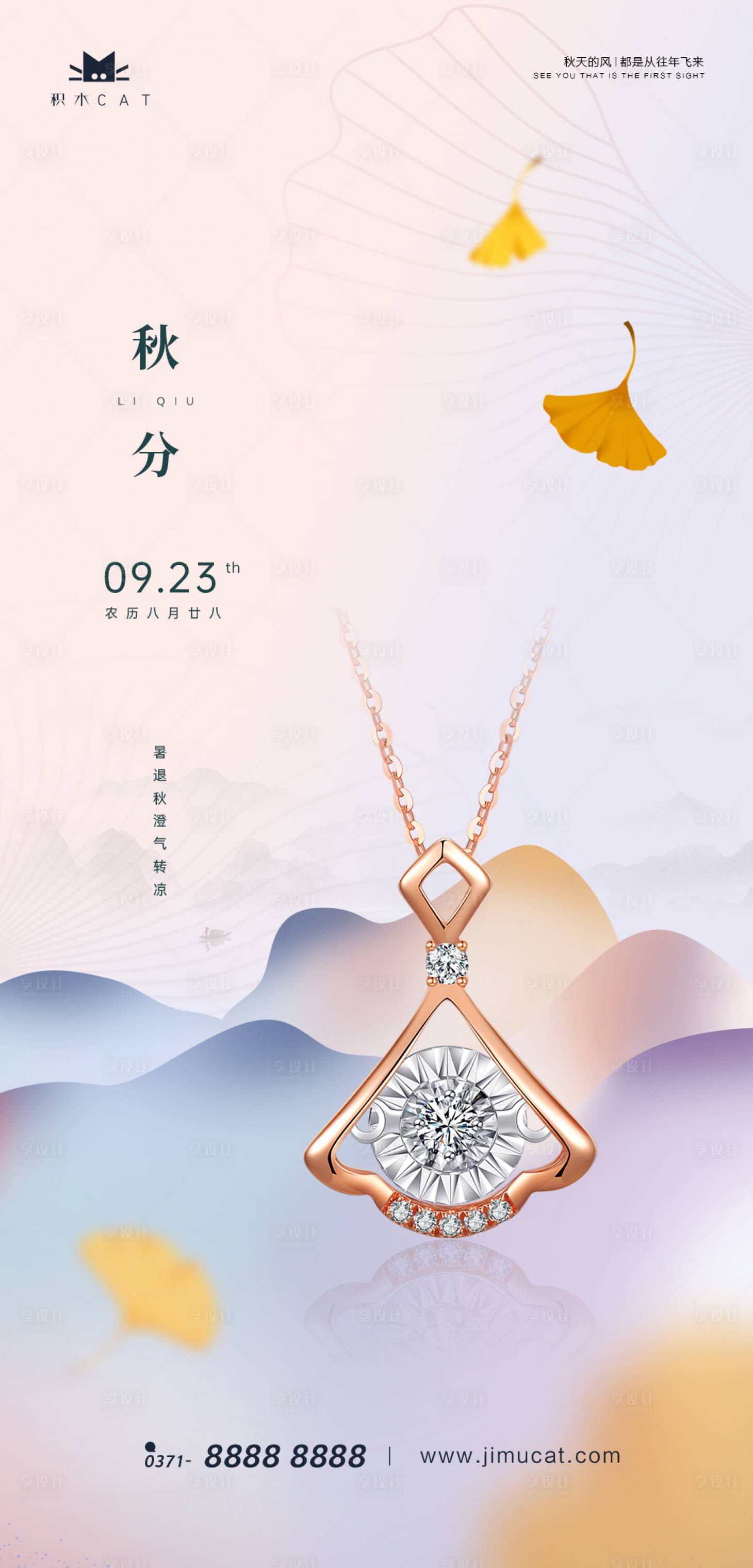 源文件下载【享设计】搜索编号：49300012058019326【珠宝秋分创意海报 】