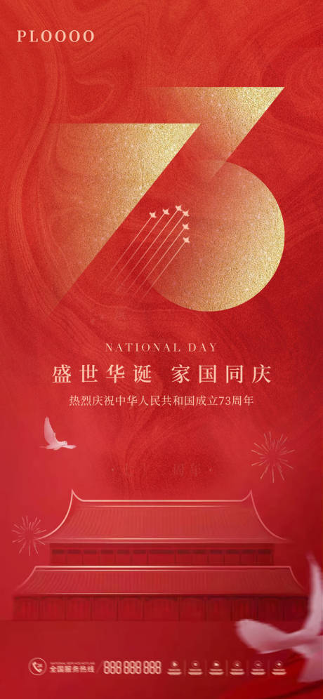 源文件下载【红色国庆节日节气海报】编号：86660012484168004