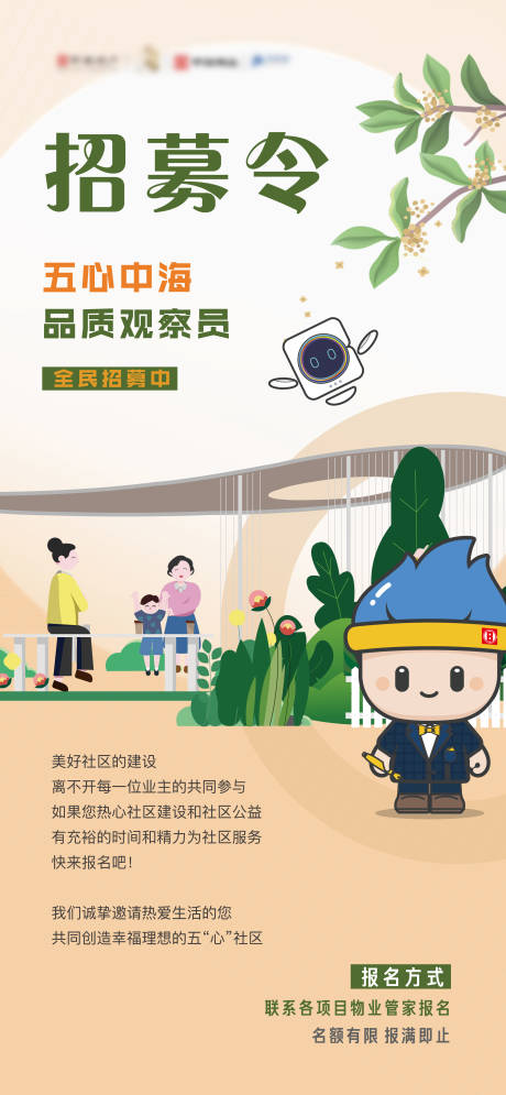 源文件下载【地产人居绿化招募令观察员微信海报】编号：39370012011245678