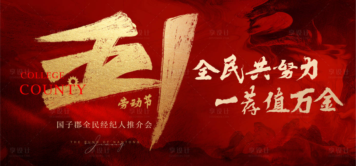 源文件下載【享設計】搜索編號：94900012253095979【地產五一黃金周活動展板】