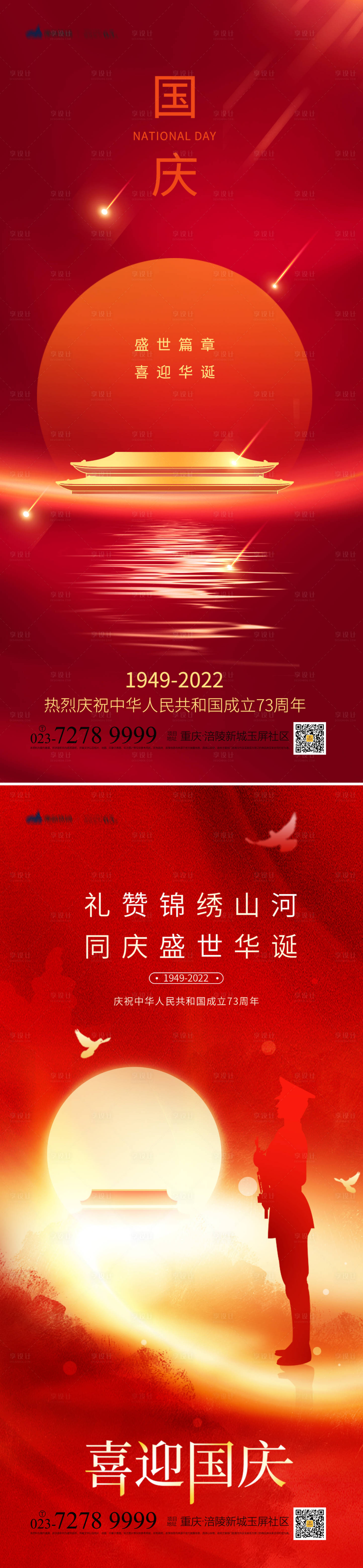源文件下载【国庆节海报】编号：33590012306972593