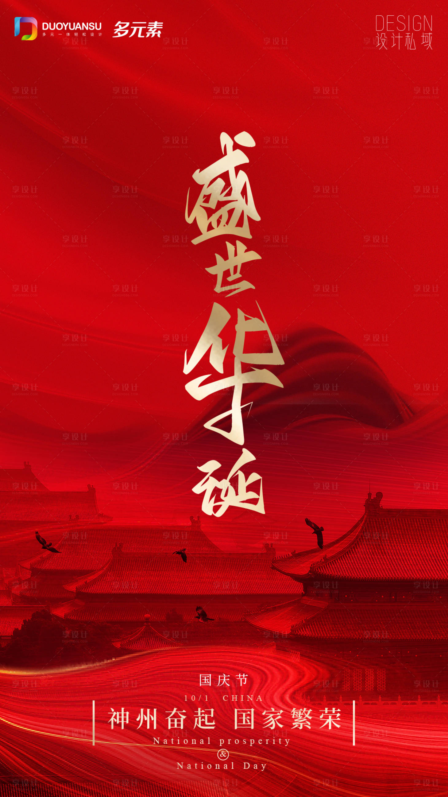 源文件下載【享設(shè)計(jì)】搜索編號：50130012287572210【國慶節(jié)海報(bào)】