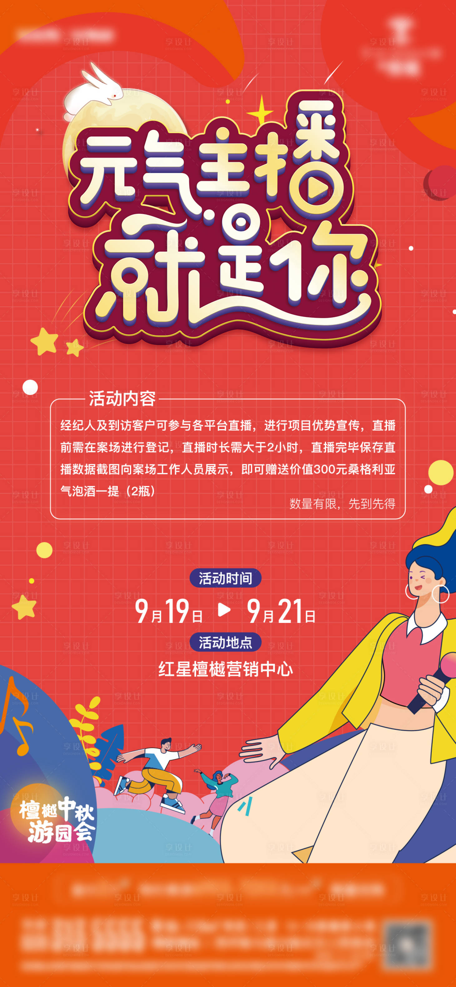 源文件下載【享設(shè)計(jì)】搜索編號(hào)：97350012024944116【中秋直播海報(bào)】