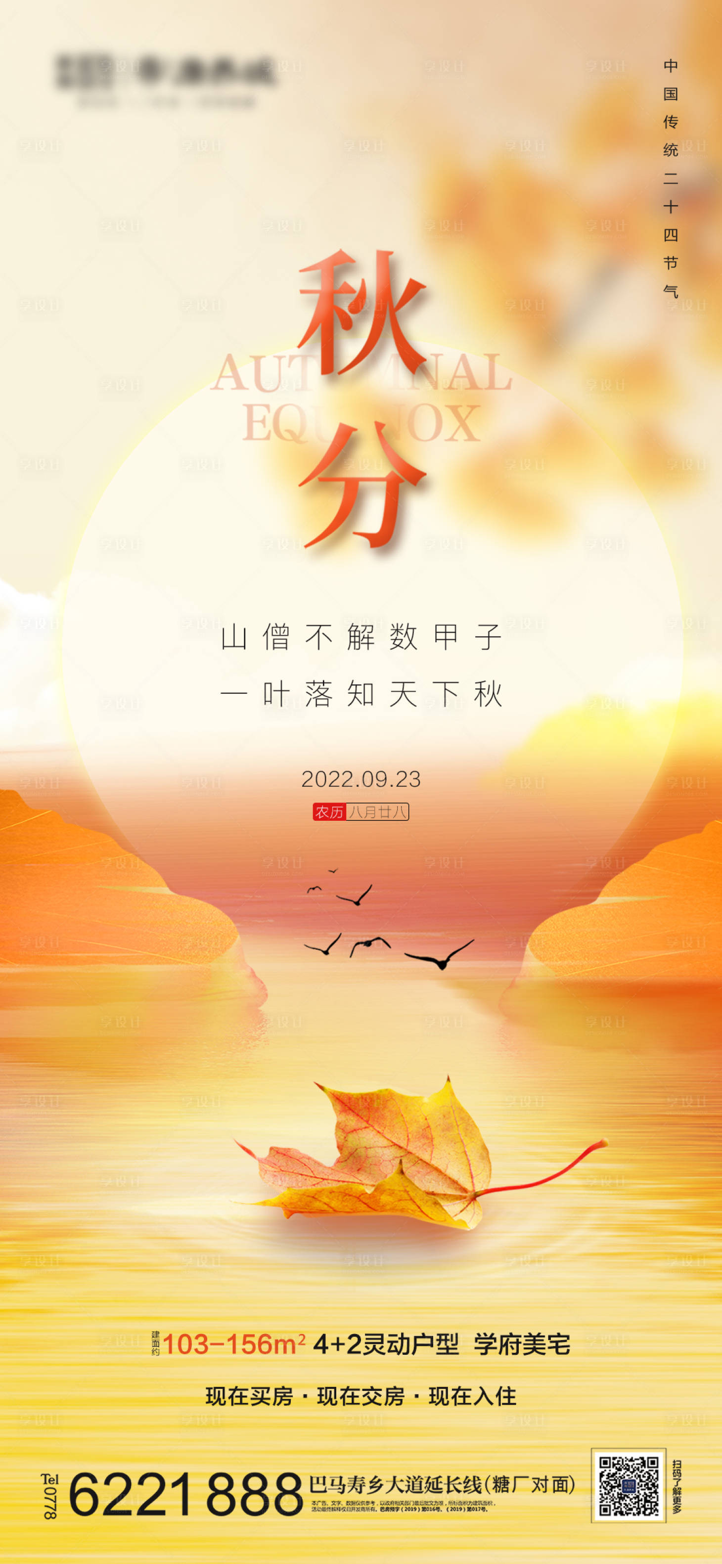 源文件下载【地产秋分节气海报】编号：20150012187692947