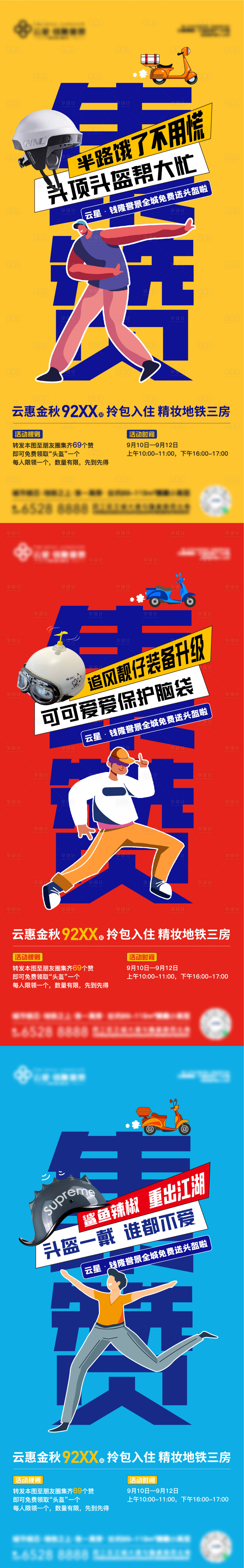 源文件下載【享設計】搜索編號：88920012115314442【房地產點贊送頭盔活動單圖】