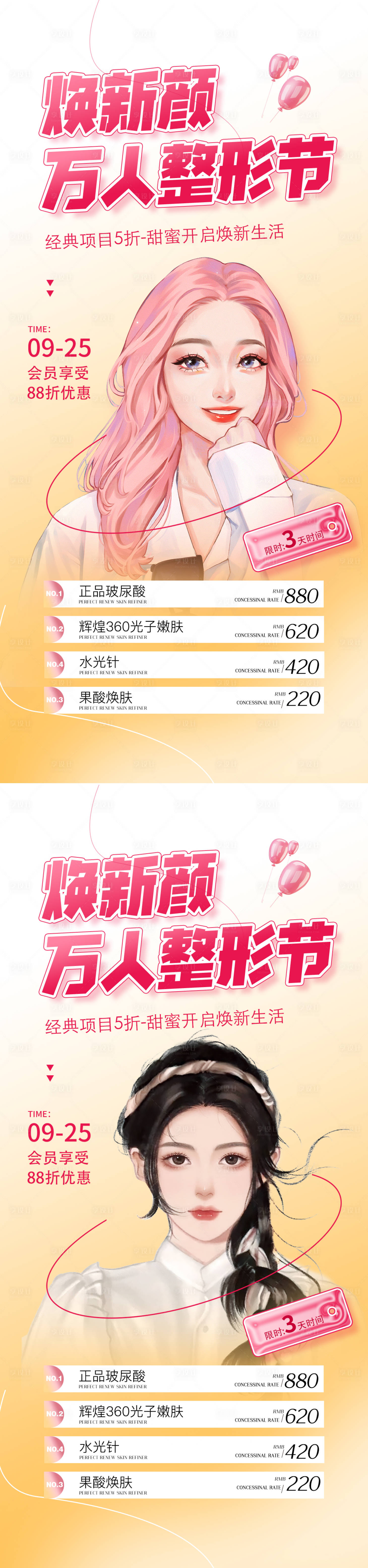 源文件下载【享设计】搜索编号：99520012195819318【医美活动促销海报】