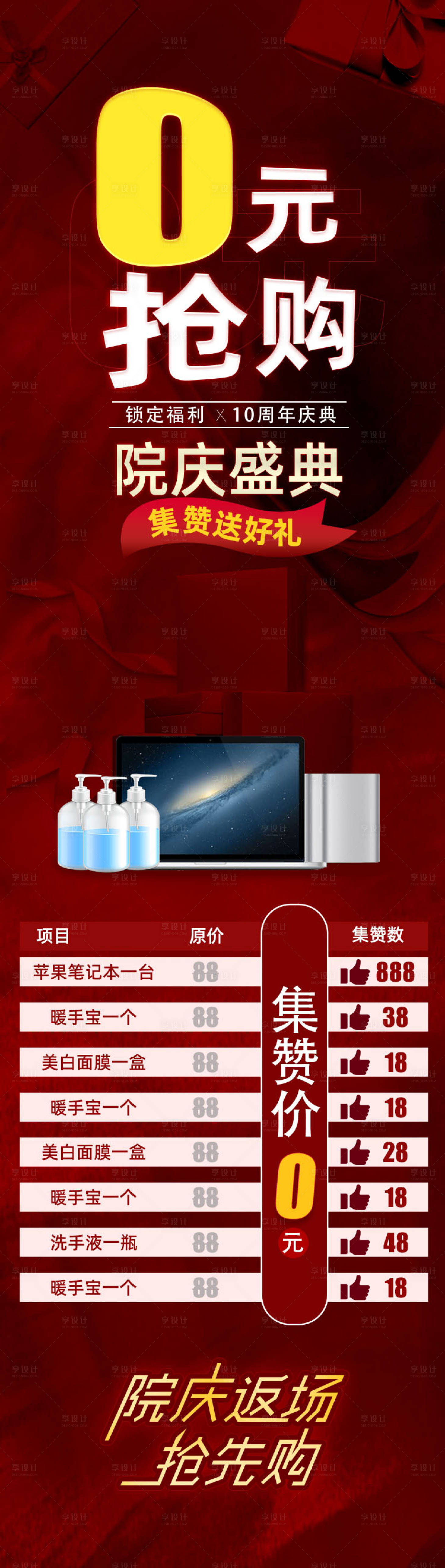 源文件下载【享设计】搜索编号：58190012423218221【院庆盛典集赞抢好礼活动海报】