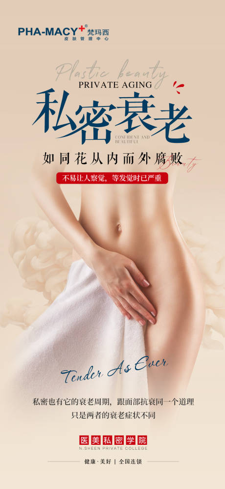 源文件下载【私密抗衰老简约海报】编号：54850012283802851