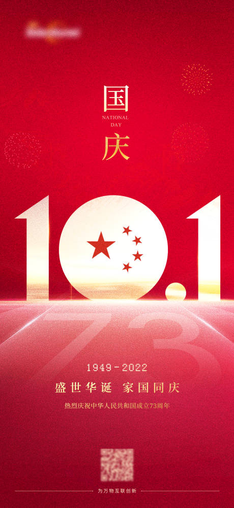 源文件下载【国庆节73周年海报】编号：61920012170722565