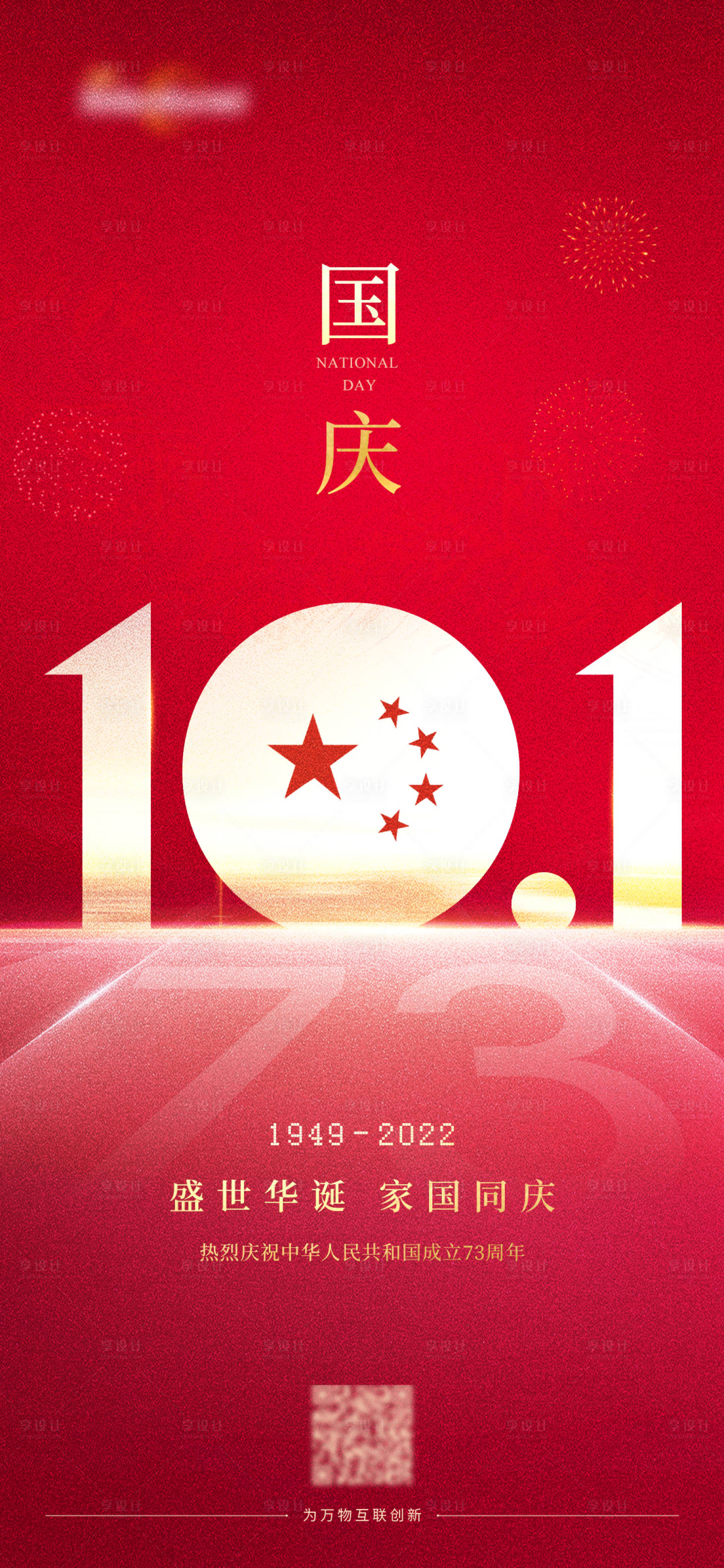 源文件下載【享設計】搜索編號：61920012170722565【國慶節73周年海報】
