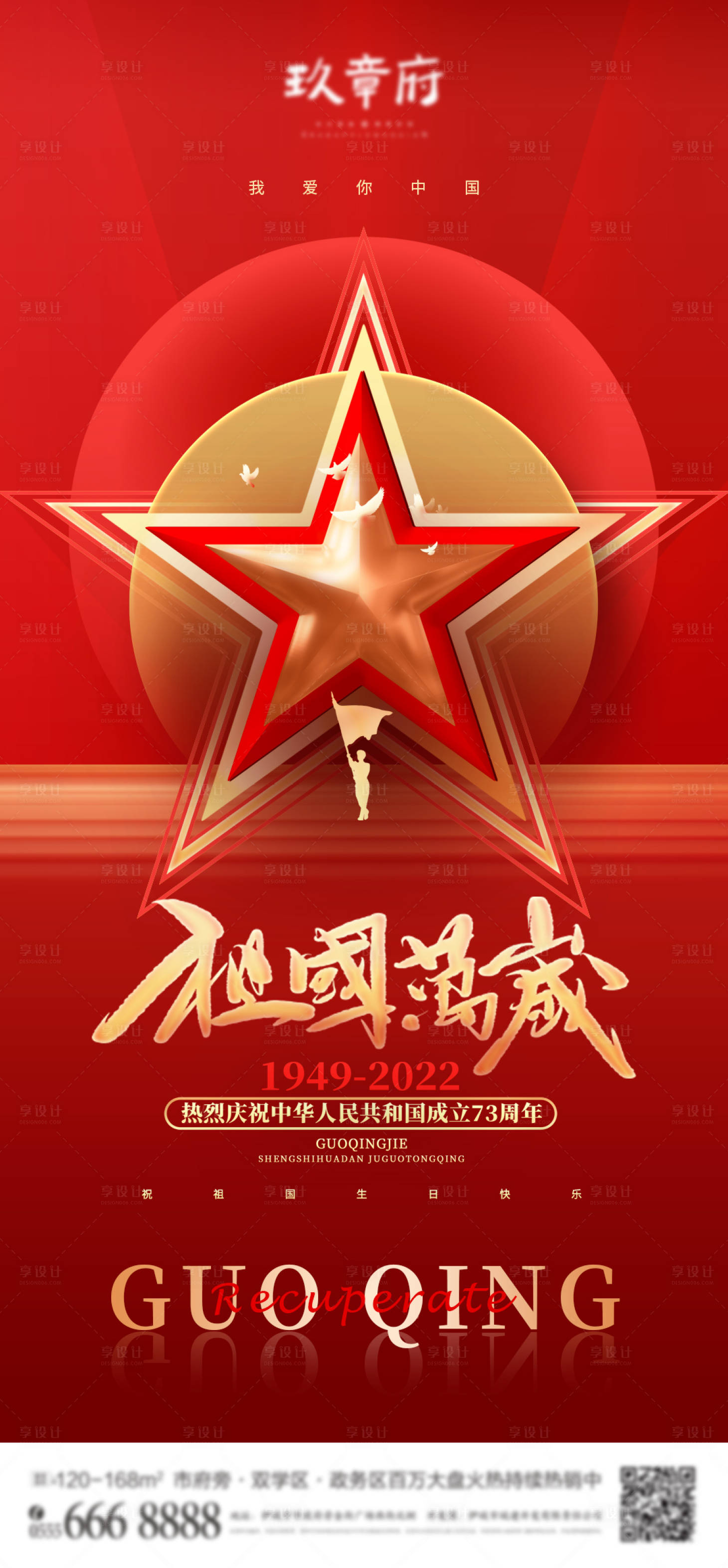 源文件下载【享设计】搜索编号：34220012295793468【红色喜庆国庆节海报】