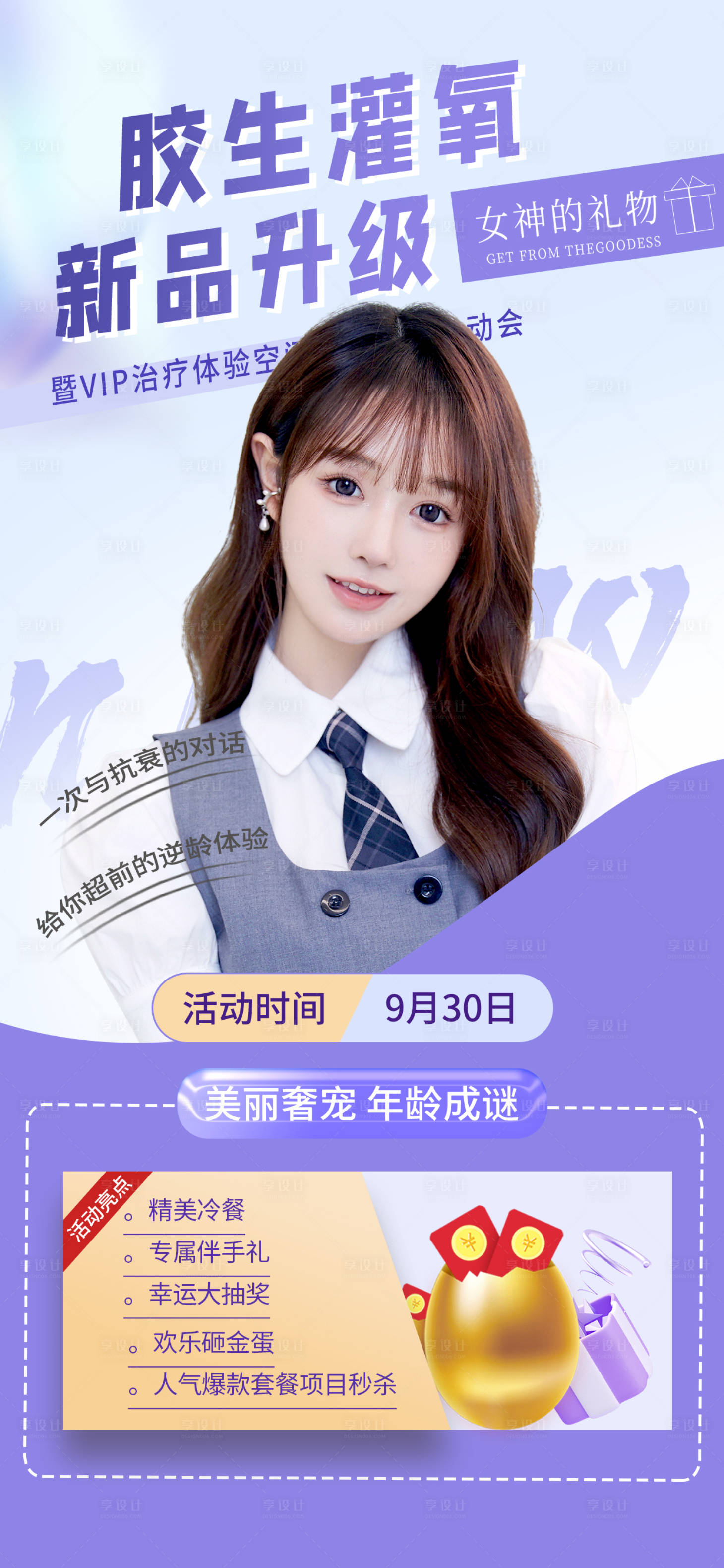 源文件下載【享設計】搜索編號：13000012106347425【醫美抗衰海報】