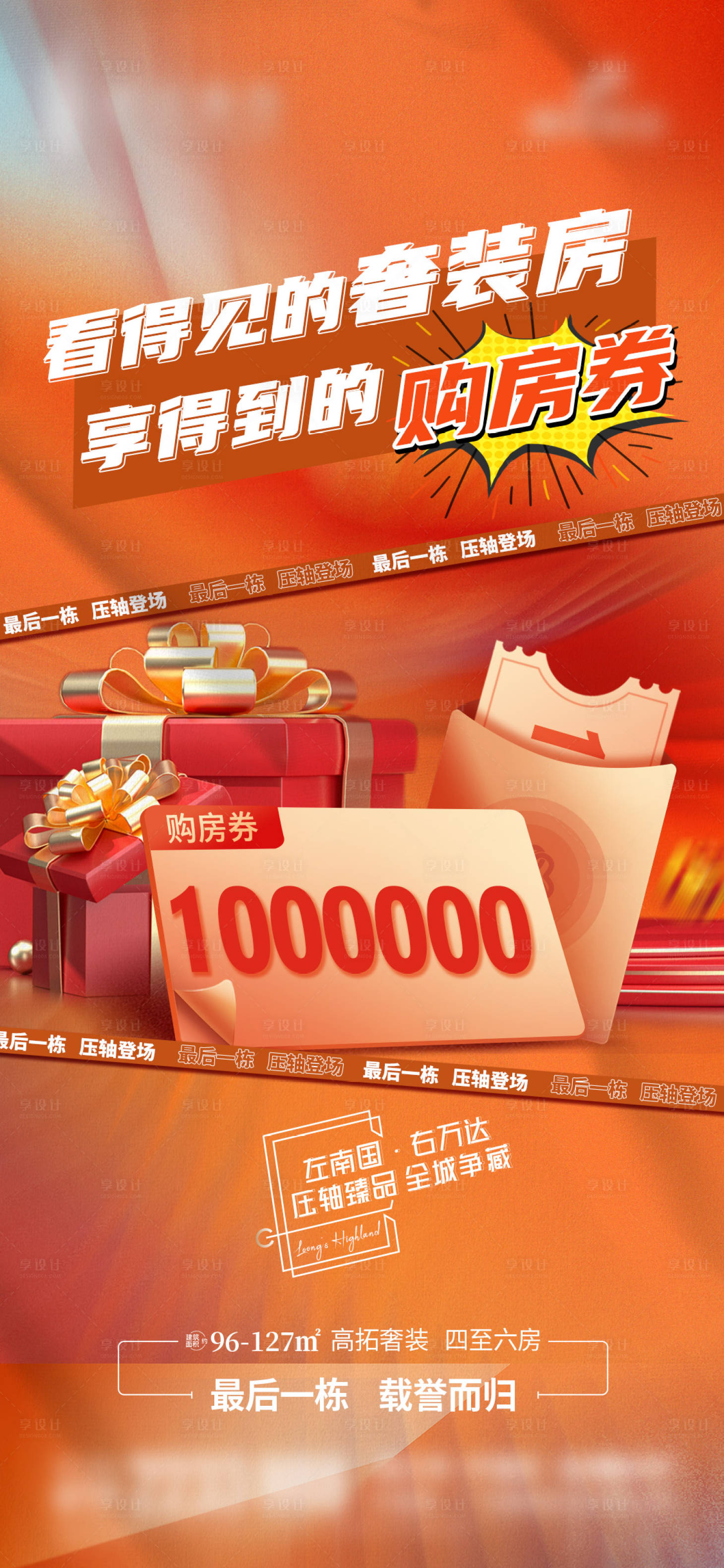 源文件下载【享设计】搜索编号：26870012182923199【购房券活动海报】