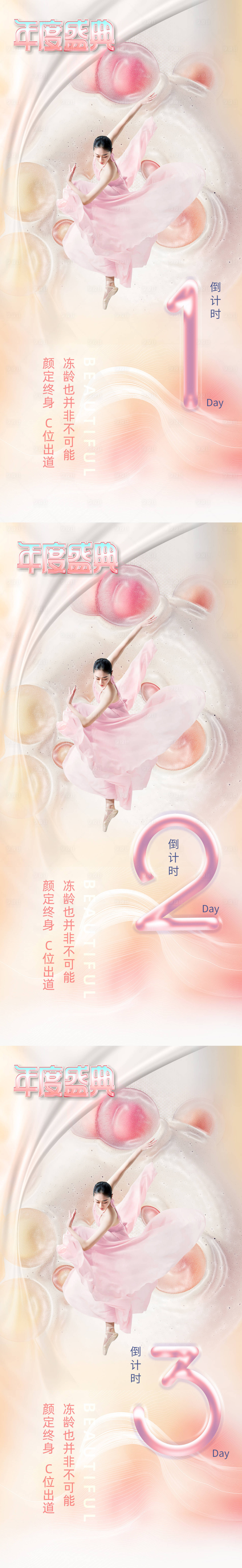 源文件下载【医美倒计时系列海报】编号：17700012147686308