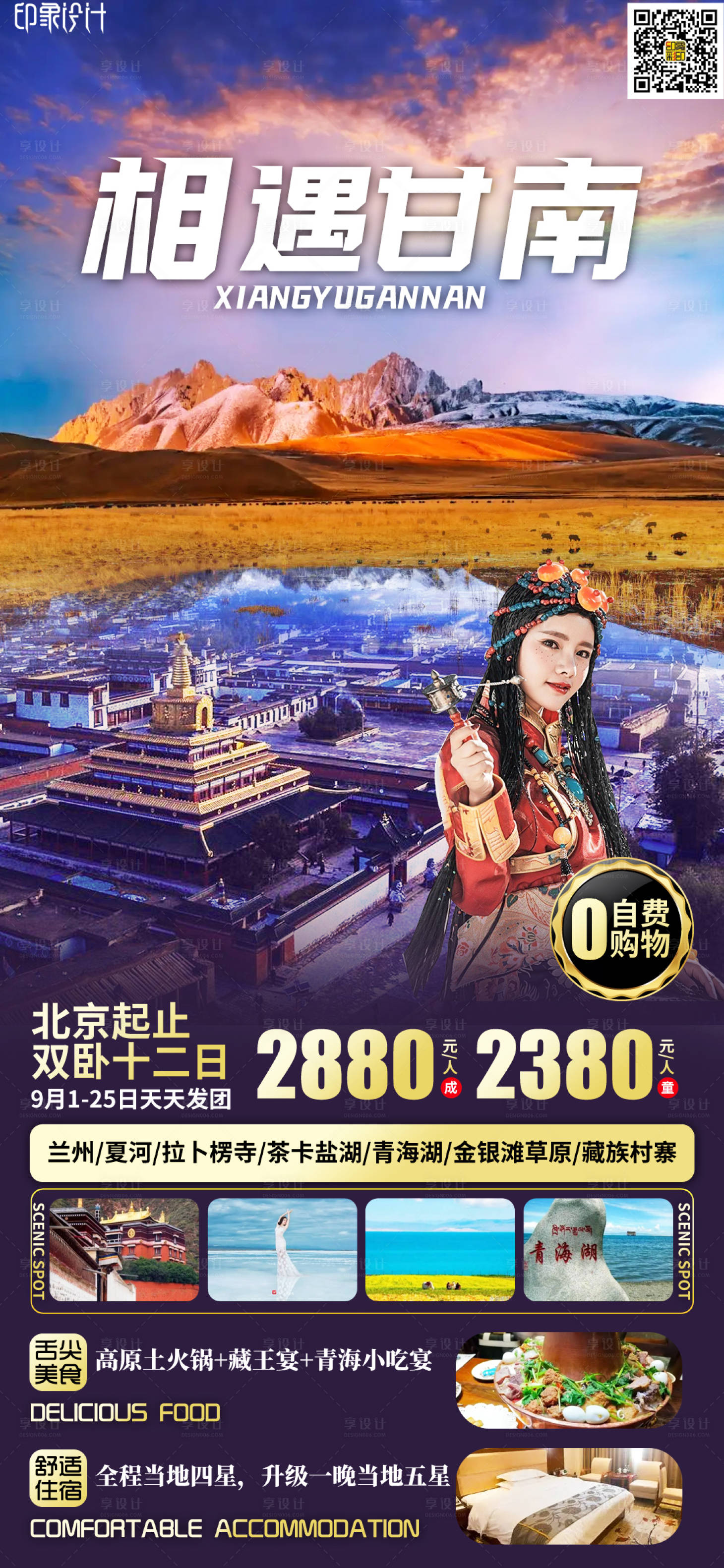 源文件下載【享設(shè)計】搜索編號：33660012025898227【相遇甘南旅游海報】