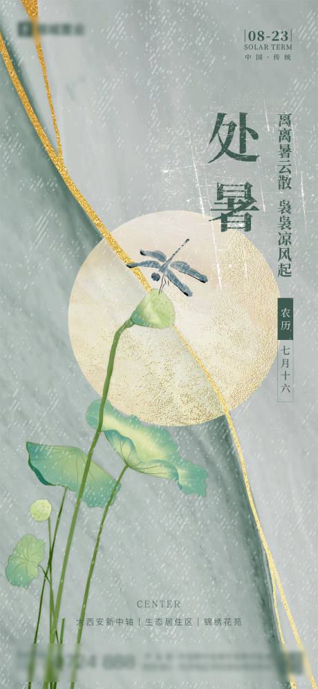 源文件下載【享設(shè)計(jì)】搜索編號(hào)：66000012217366785【處暑節(jié)氣海報(bào)】