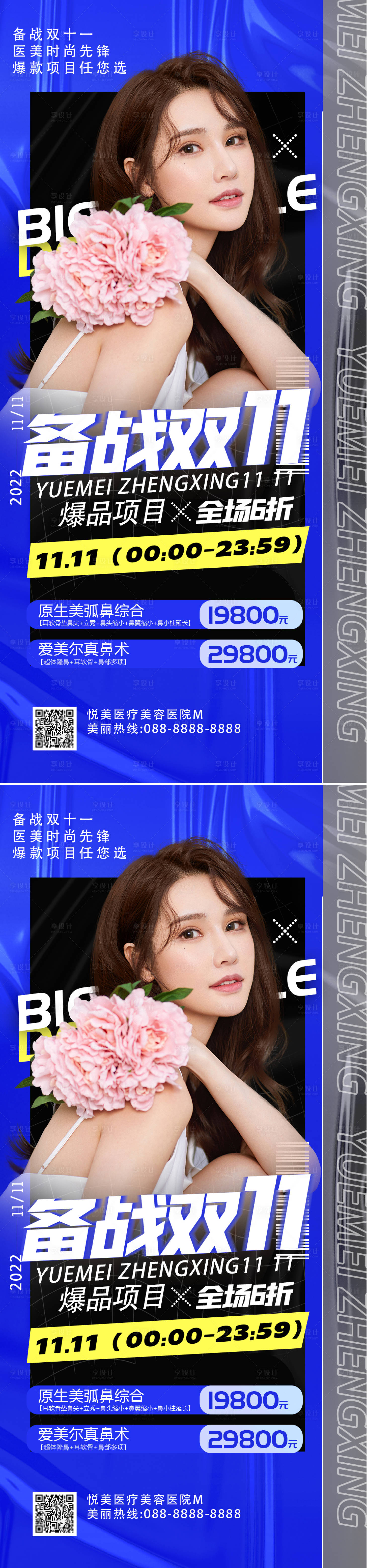 源文件下載【享設計】搜索編號：55200012250957367【醫美雙十一促銷海報】