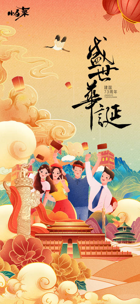 源文件下载【国庆节海报】编号：17670012071821648