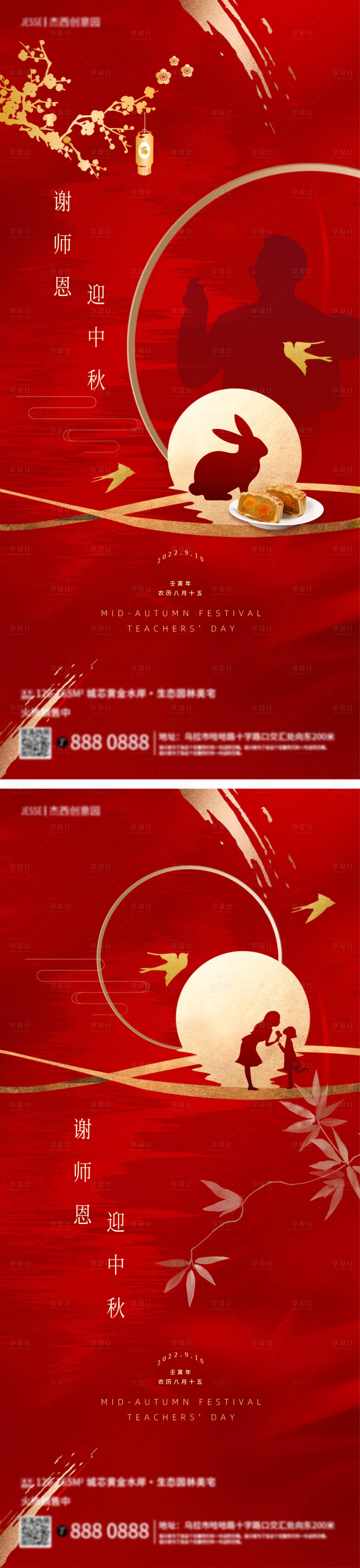 源文件下載【享設計】搜索編號：77480012015497543【地產中秋節教師節海報】