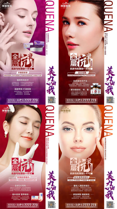 源文件下載【醫美全層抗衰系列海報】編號：82150012187237976