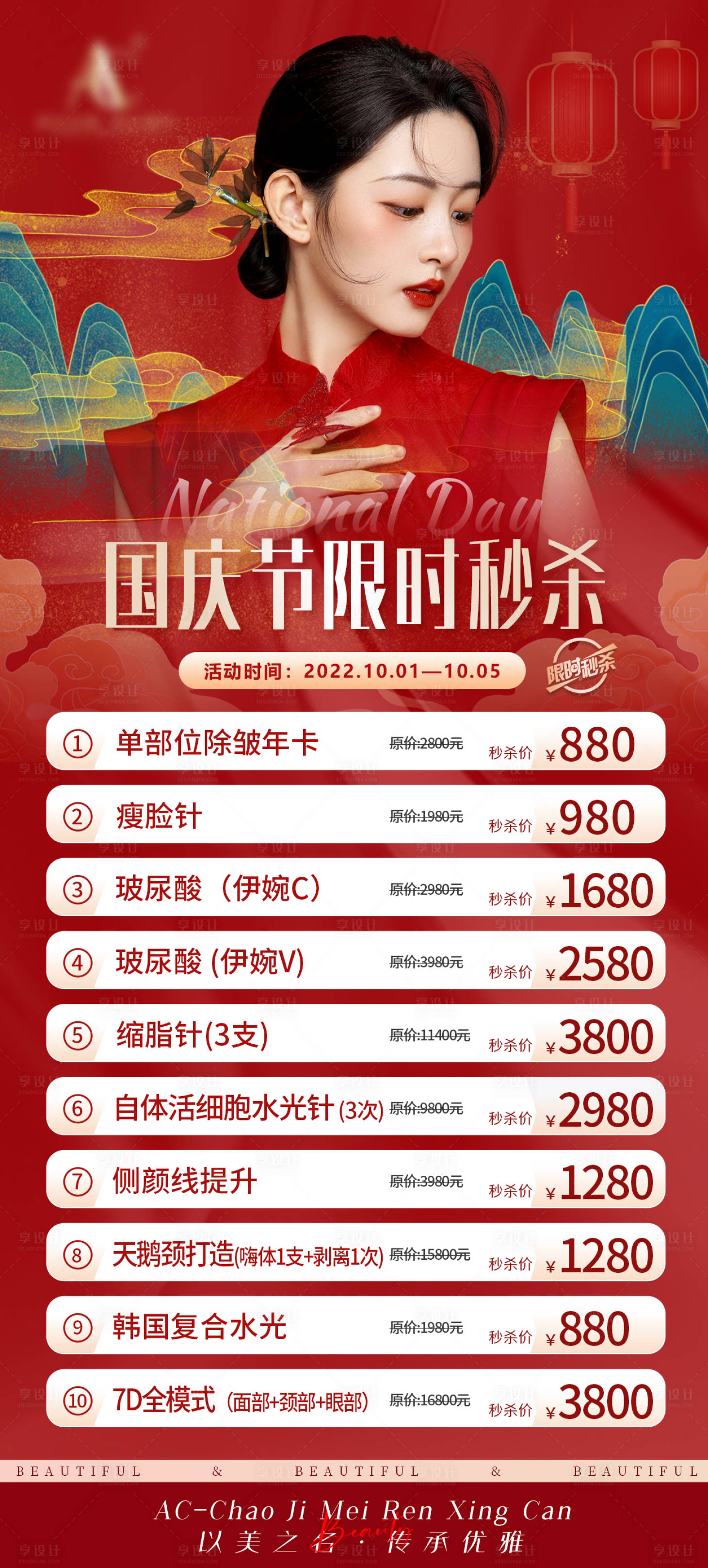 源文件下载【享设计】搜索编号：18970012480474748【国庆医美海报】