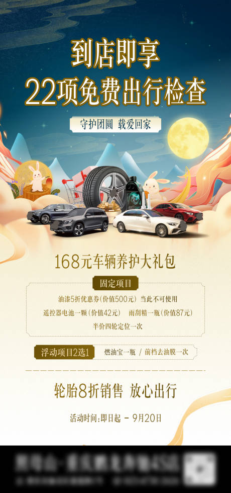 源文件下載【享設計】搜索編號：70600012123624541【中秋節汽車售后海報】