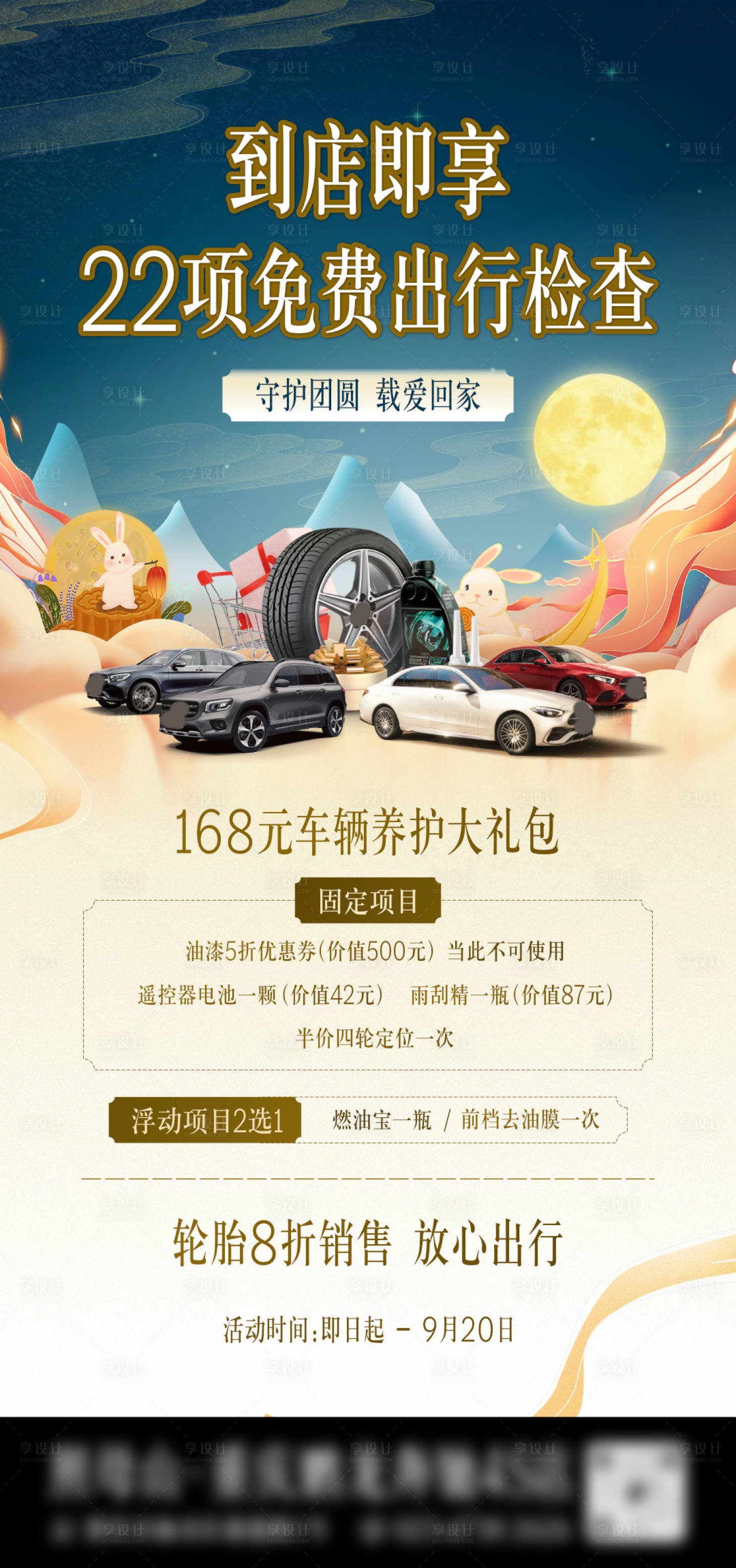 源文件下载【中秋节汽车售后海报】编号：70600012123624541