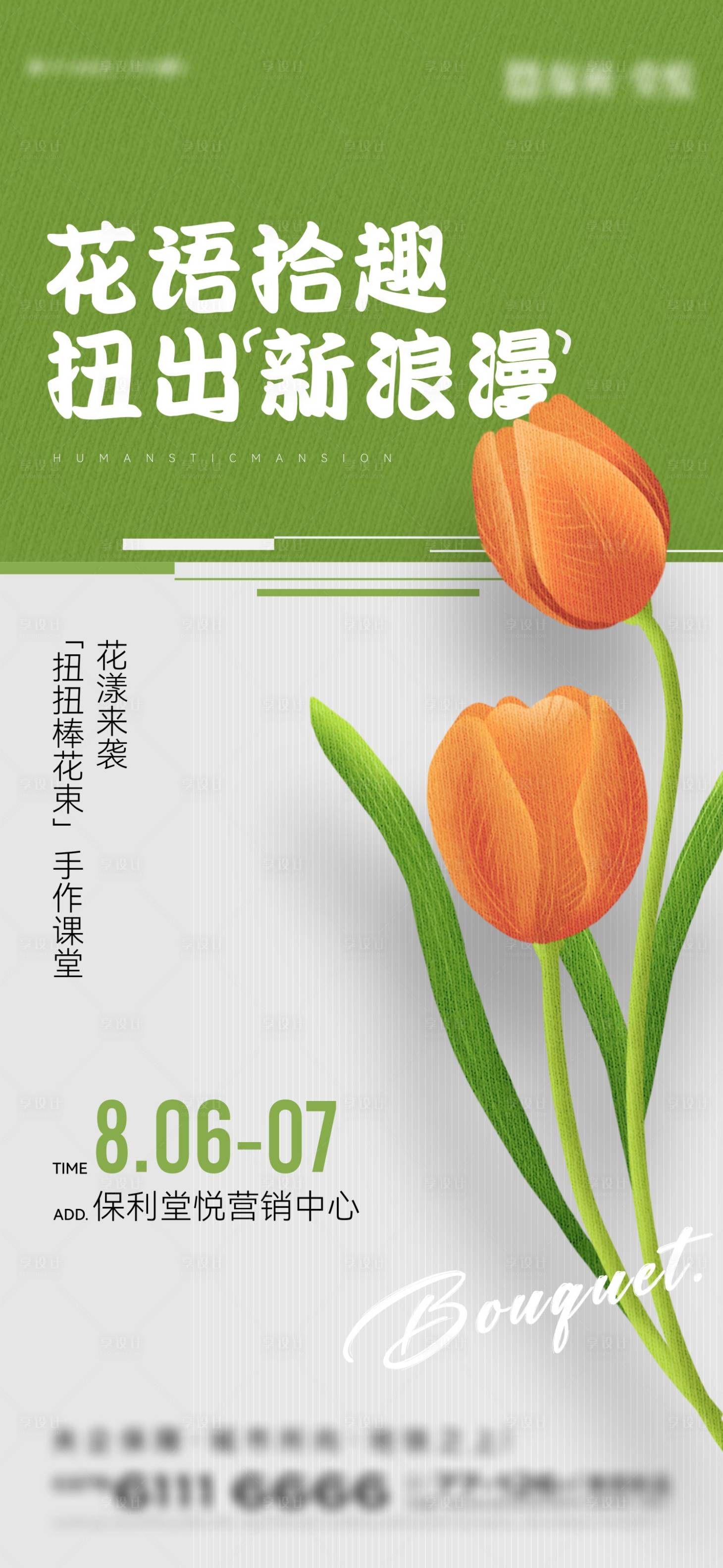 源文件下载【地产扭扭棒花束DIY海报】编号：45860012048913503