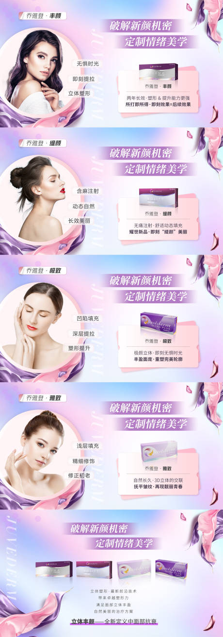 源文件下载【医美整形乔雅登家族丰颜缇颜极致海报】编号：34590012298763320